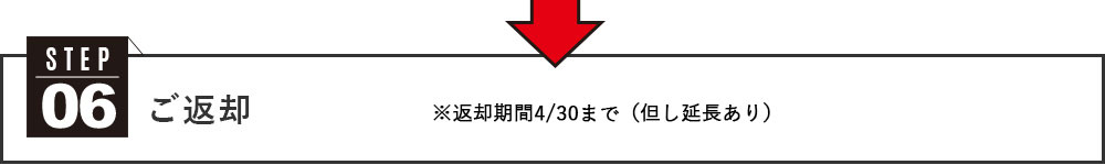 06-ご返却