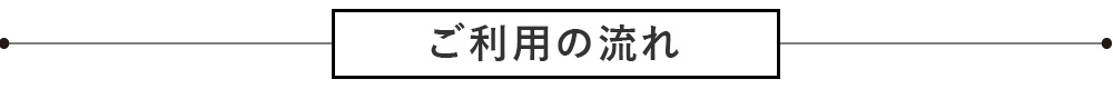 ご利用の流れ